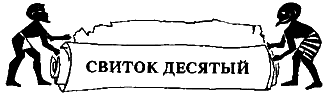 Синухе-египтянин - pic_10.png
