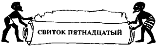 Синухе-египтянин - pic_15.png