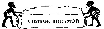 Синухе-египтянин - pic_8.png