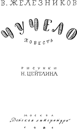 Чучело - _2.png
