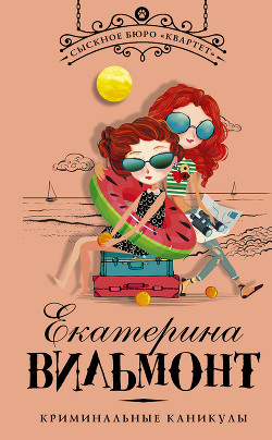 Серия книг Сыскное бюро «Квартет»