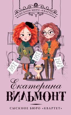 Серия книг Сыскное бюро «Квартет»
