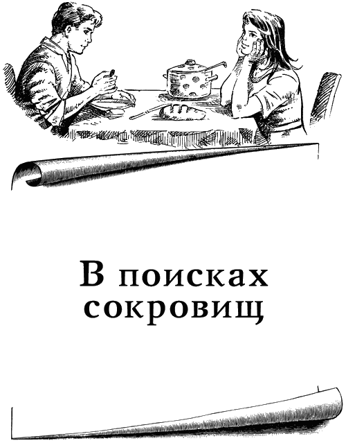 В поисках сокровищ - i_001.png