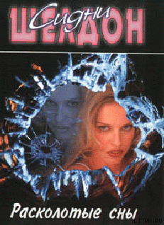 Расколотые сны - cover.png