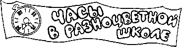 Учитель Так-Так и его разноцветная школа - _7.png