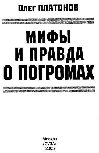 Мифы и правда о погромах. - doc2fb_image_02000003.jpg
