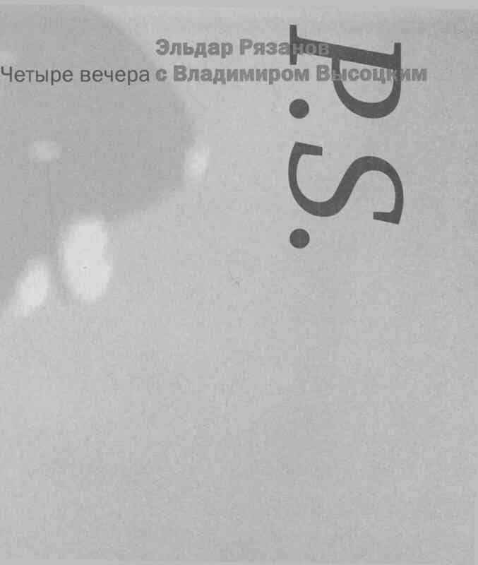 Четыре вечера с Владимиром Высоцким - image52.jpg