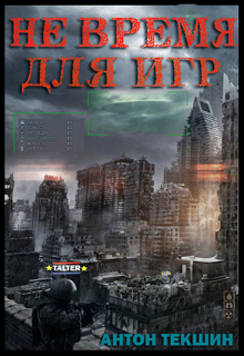 Не время для игр (СИ) - _0.jpg