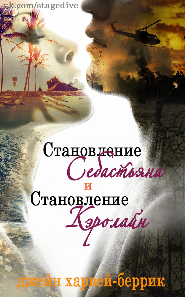 Становление Себастьяна (ЛП) - _1.jpg