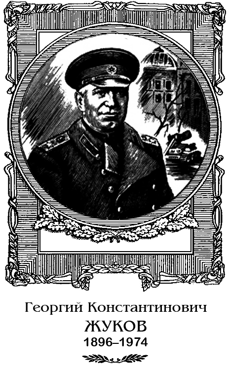 Маршал Жуков - ZHukRIS.png
