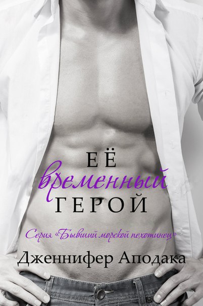 Её временный герой (ЛП) - _0.jpg
