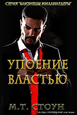 Упоение властью (ЛП) - _0.jpg