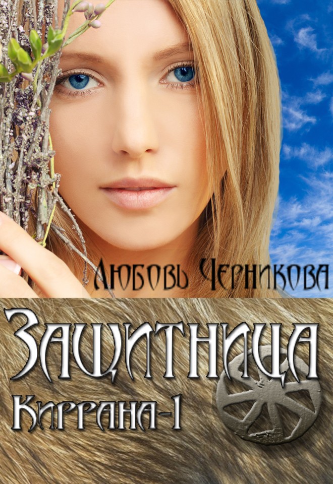 Защитница. Киррана-1 (СИ) - _1.jpg