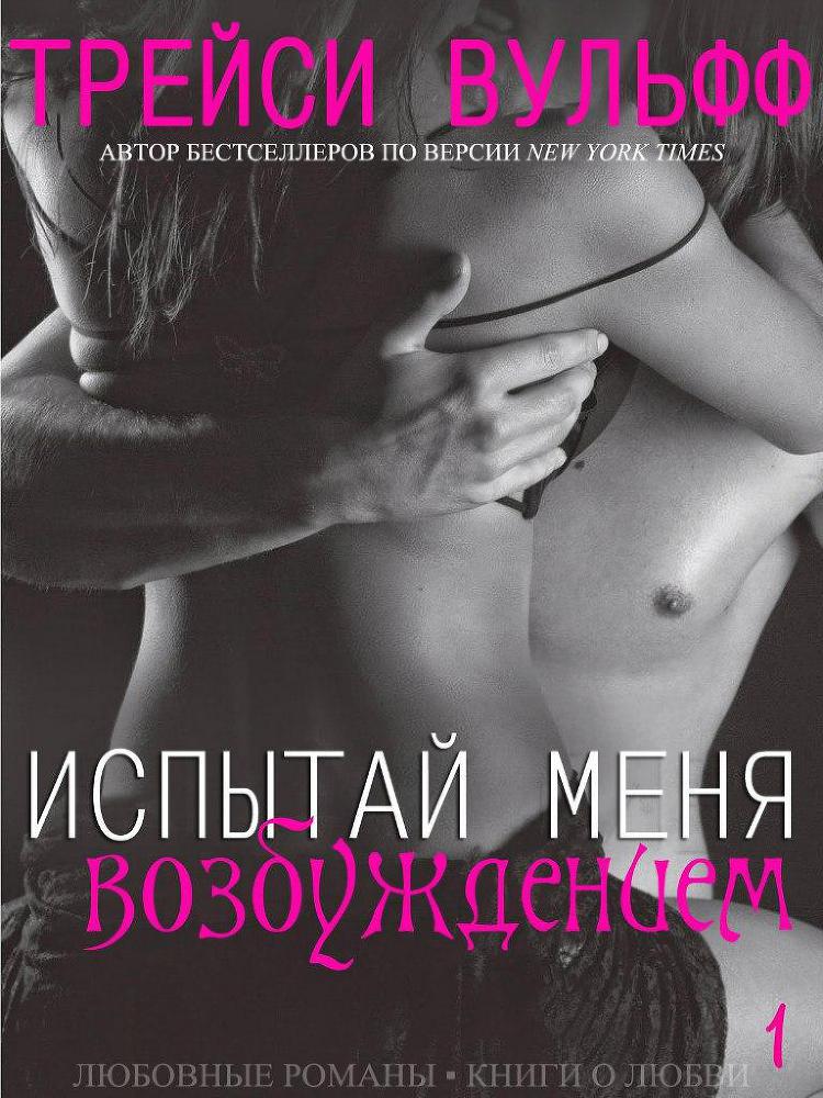 Испытай меня возбуждением (ЛП) - _0.jpg