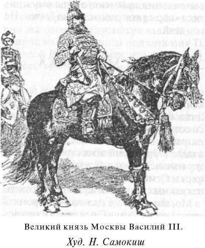 Войны Московской Руси с Великим княжеством Литовским и Речью Посполитой в XIV-XVII вв - i_045.jpg