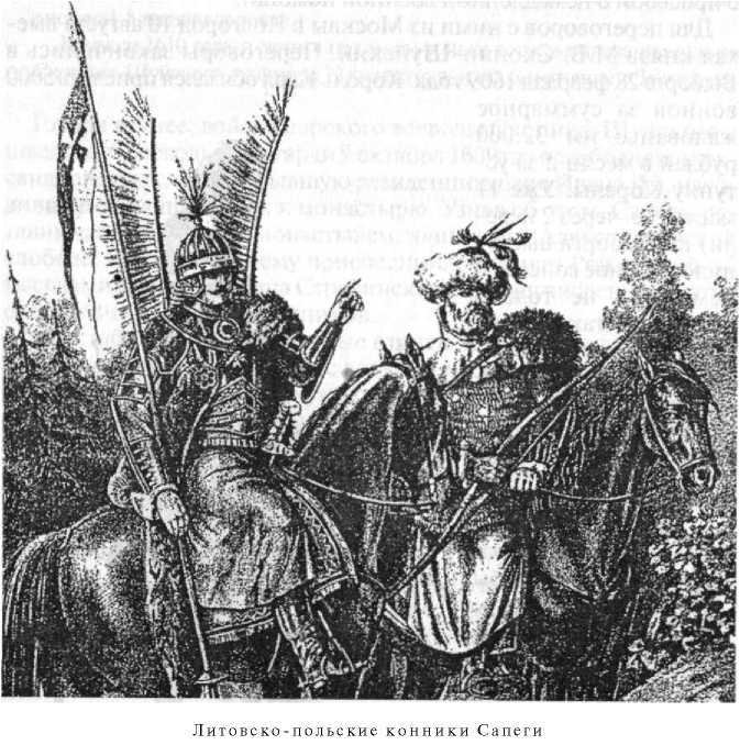 Войны Московской Руси с Великим княжеством Литовским и Речью Посполитой в XIV-XVII вв - i_121.jpg