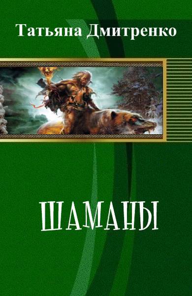 Шаманы (СИ) - _1.jpg