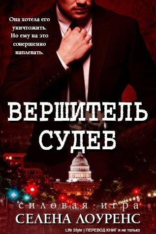 Вершитель судеб (ЛП) - _0.jpg