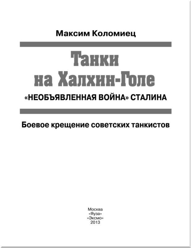 Танки на Халхин-Голе<br />"Необъявленная война Сталина" - i_001.jpg