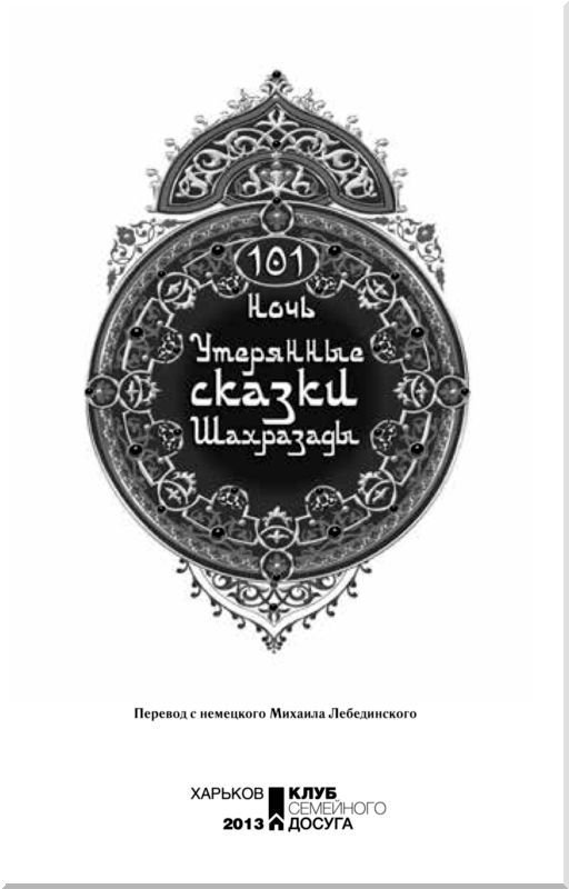 101 ночь. Утерянные сказки Шахразады - i_002.jpg