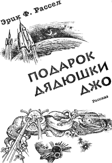 Подарок дядюшки Джо - i_001.png