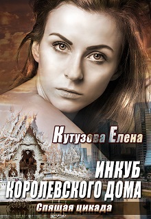 Спящая цикада (СИ) - _0.jpg