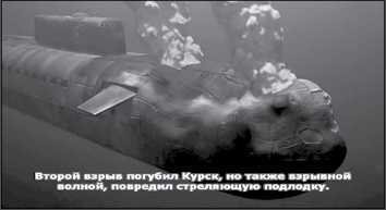 «Она утонула...». Правда о «Курске», которую скрывают Путин и Устинов<br />Издание второе, переработанное и дополненное - i_140.jpg