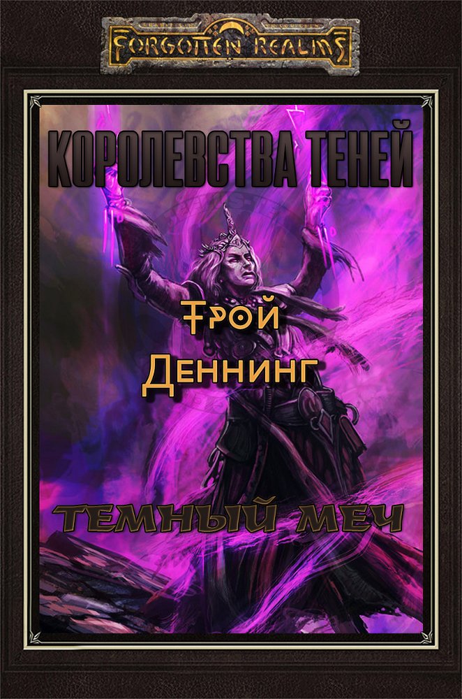 Темный меч (ЛП) - cover.jpg