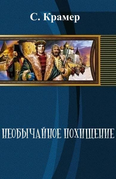 Необычайное похищение (СИ) - _0.jpg