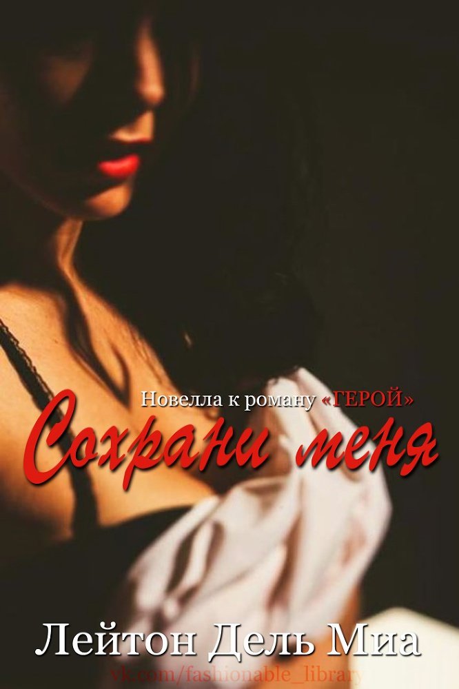 Сохрани меня (ЛП) - _1.jpg
