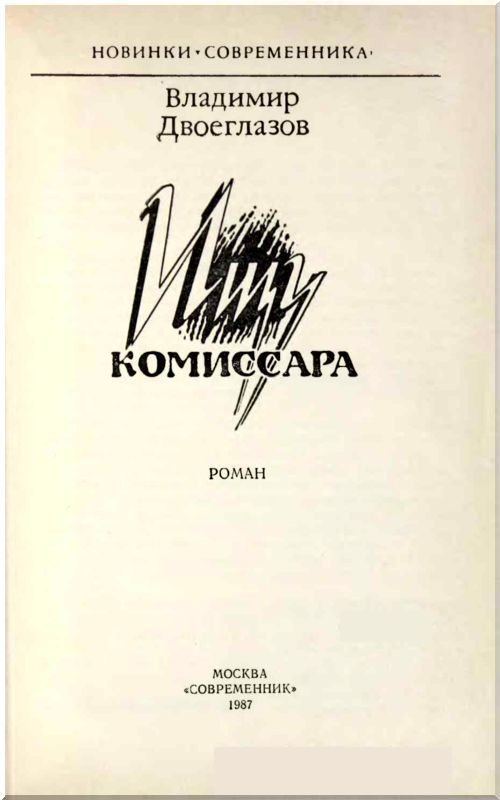 Ищу комиссара - i_001.jpg