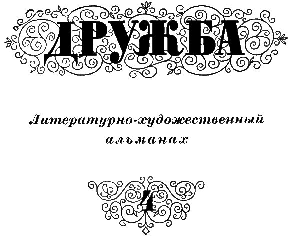 Литературно-художественный альманах «Дружба», № 4 - i_002.png