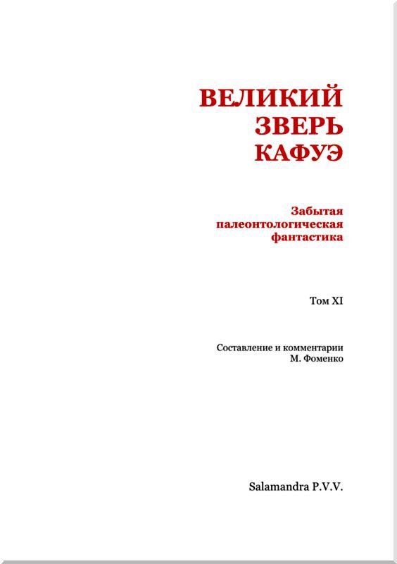Великий зверь Кафуэ<br />(Забытая палеонтологическая фантастика. Том XI) - i_002.jpg