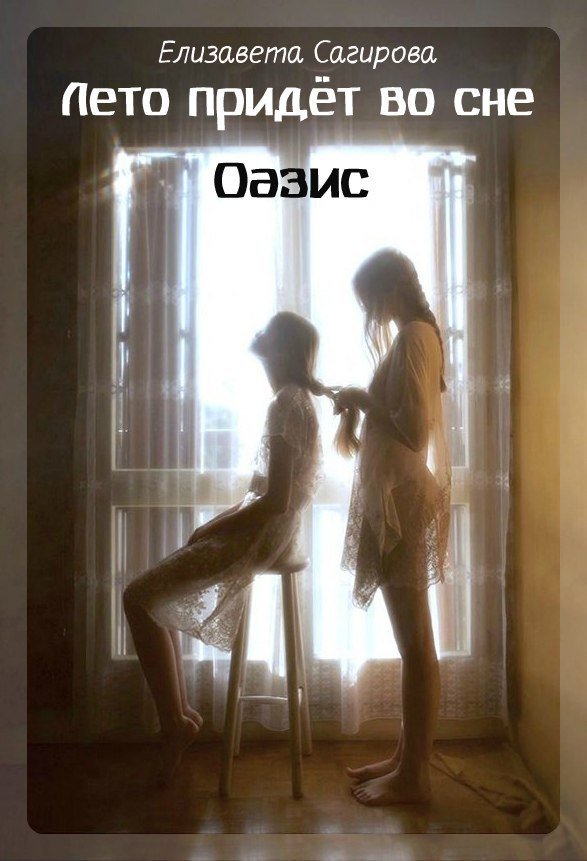 Оазис (СИ) - _0.jpg