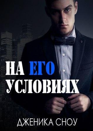 На его условиях (ЛП) - _0.jpg