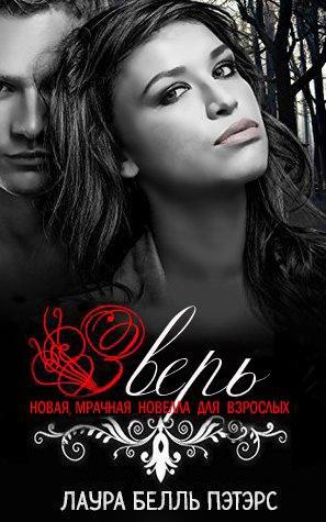 Зверь (ЛП) - _0.jpg