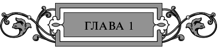 Золото старых богов - i_002.png