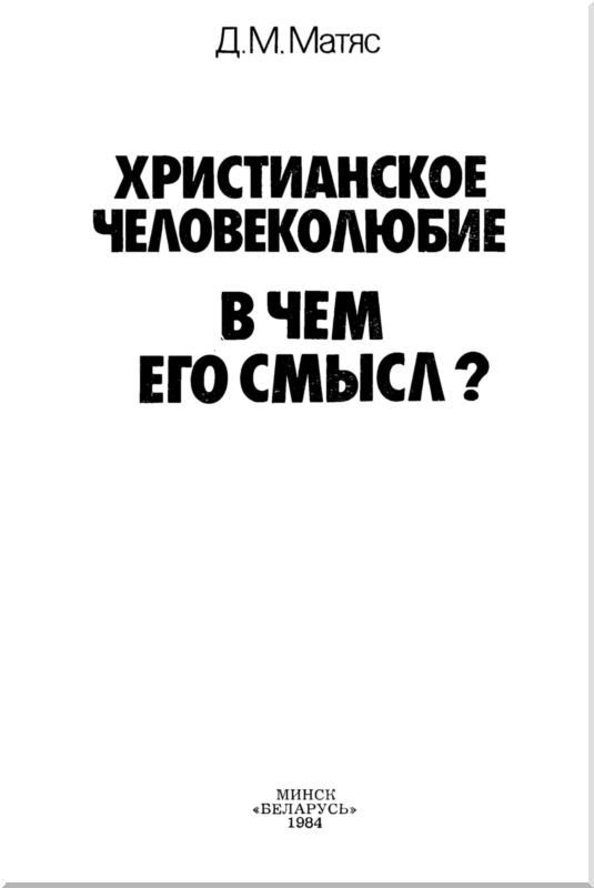 Христианское человеколюбие. В чем его смысл? - i_001.jpg