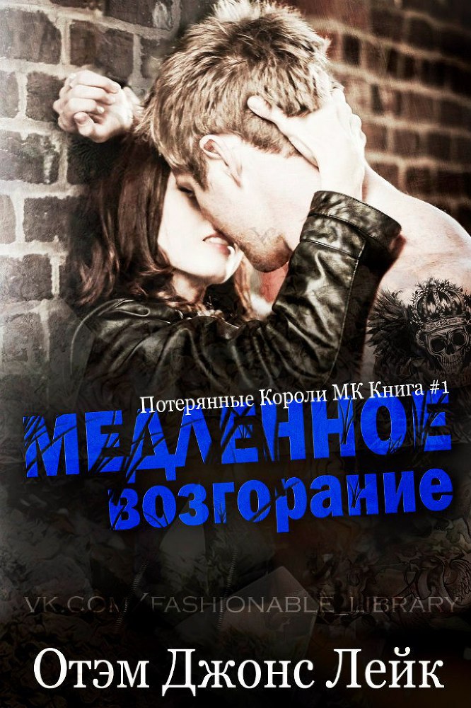 Медленное возгорание (ЛП) - _0.jpg