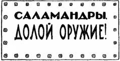Война с саламандрами - pic_12.jpg