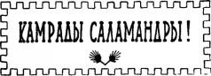 Война с саламандрами - pic_15.jpg