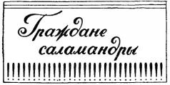 Война с саламандрами - pic_16.jpg