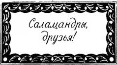 Война с саламандрами - pic_18.jpg