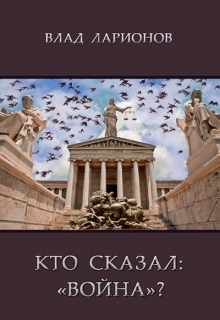 Кто сказал: Война? (СИ) - _0.jpg