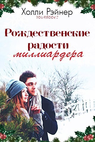 Рождественские радости миллиардера (ЛП) - _1.jpg