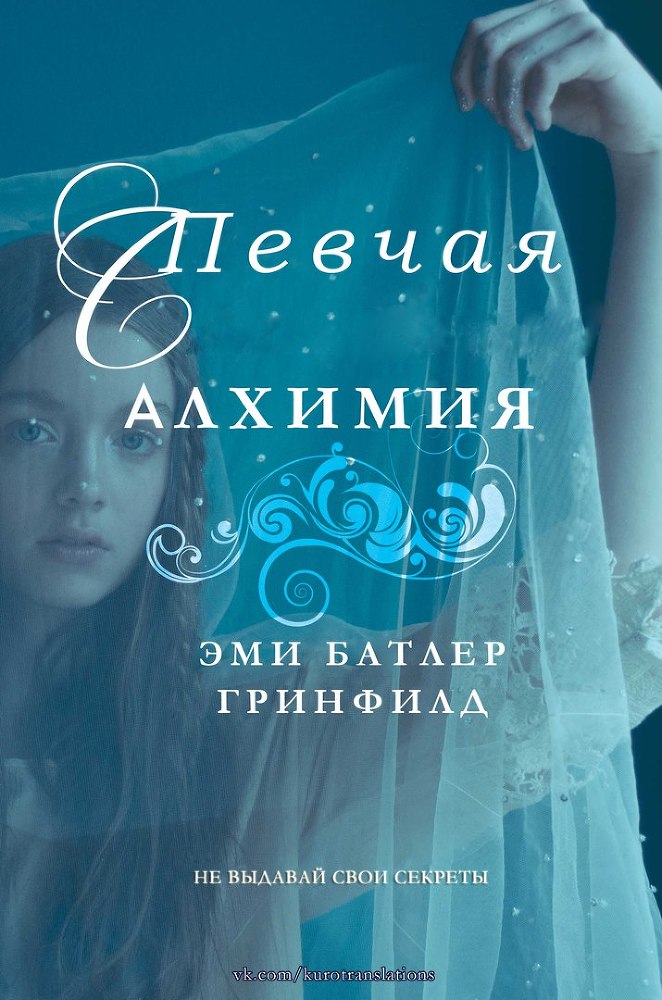 Певчая: Алхимия (ЛП) - G6DR_pjW00o.jpg