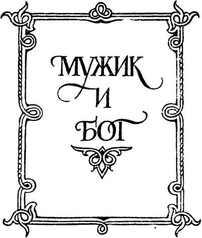 Жили-были<br />(Русские народные сказки о боге, черте, и попе, и хитроватом мужике) - i_002.jpg