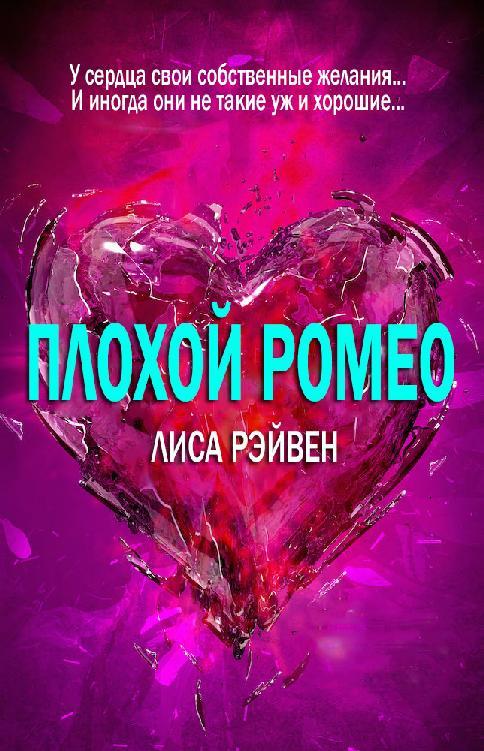 Плохой Ромео (ЛП) - _1.jpg