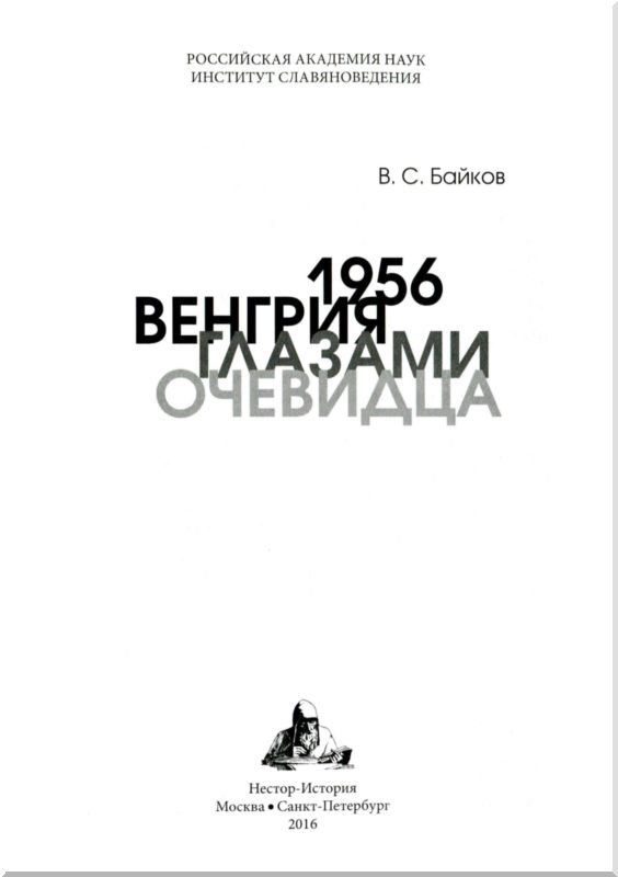 1956. Венгрия глазами очевидца - i_001.jpg