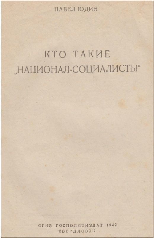 Кто такие «национал-социалисты» - i_001.jpg